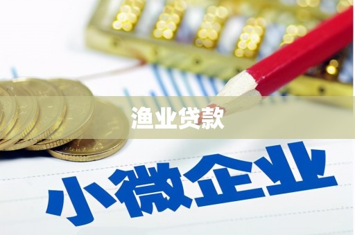 柳东渔业贷款