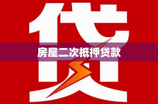柳东房屋二次抵押贷款