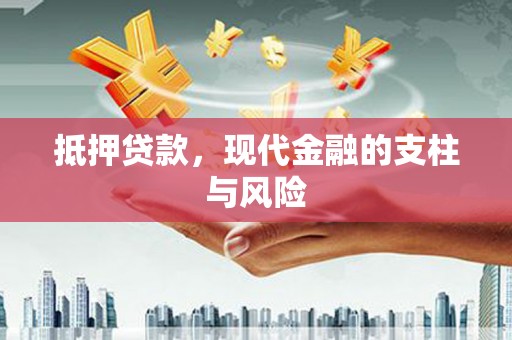 柳东抵押贷款，现代金融的支柱与风险
