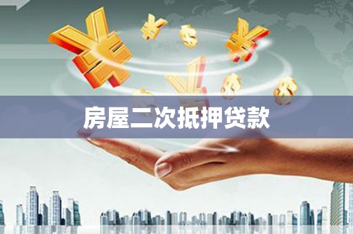 柳东房屋二次抵押贷款