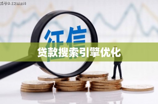 柳东贷款搜索引擎优化