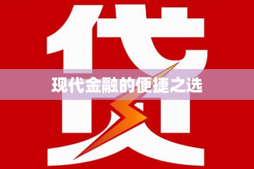 柳东现代金融的便捷之选