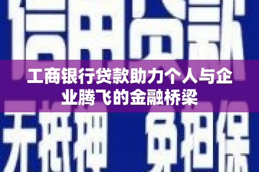 柳东工商银行贷款助力个人与企业腾飞的金融桥梁