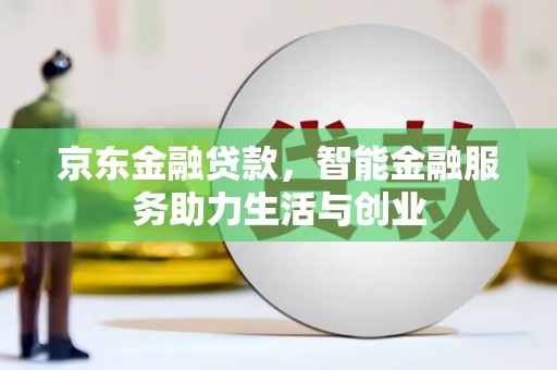 柳东京东金融贷款，智能金融服务助力生活与创业