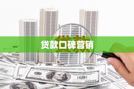柳东贷款口碑营销