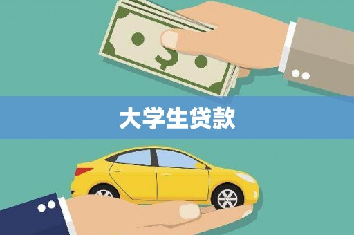 柳东大学生贷款