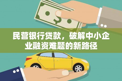 柳东民营银行贷款，破解中小企业融资难题的新路径