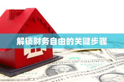柳东解锁财务自由的关键步骤