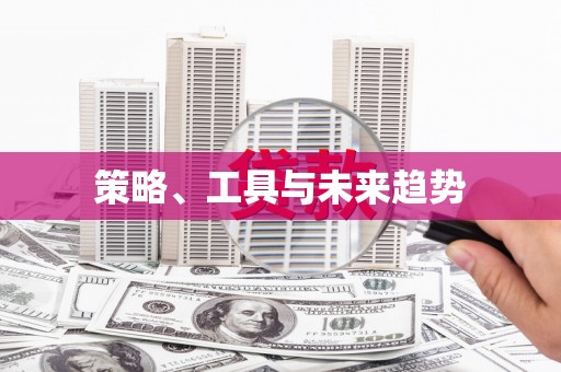 柳东策略、工具与未来趋势