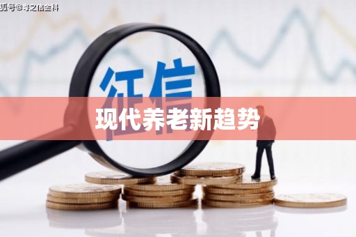 柳东现代养老新趋势