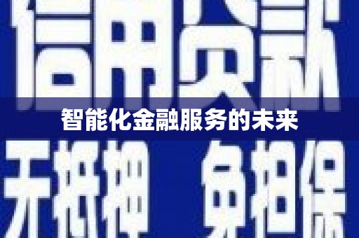 柳东智能化金融服务的未来