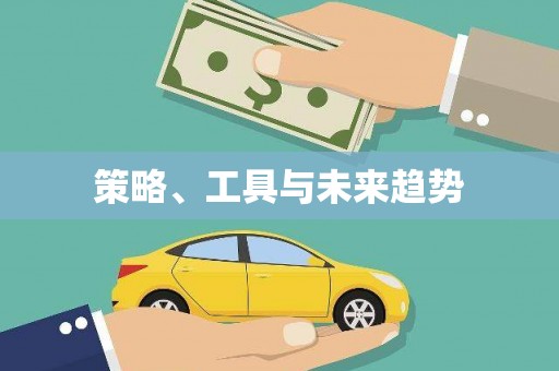 柳东策略、工具与未来趋势