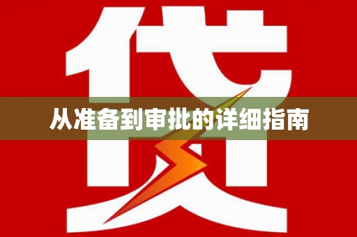 柳东从准备到审批的详细指南