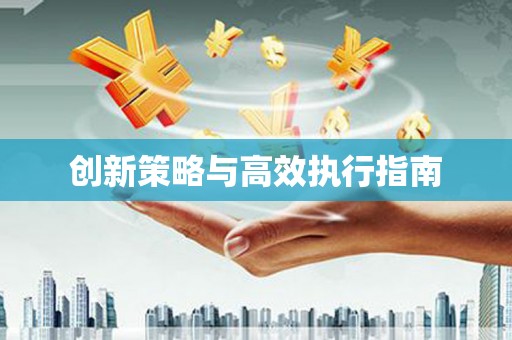 柳东创新策略与高效执行指南