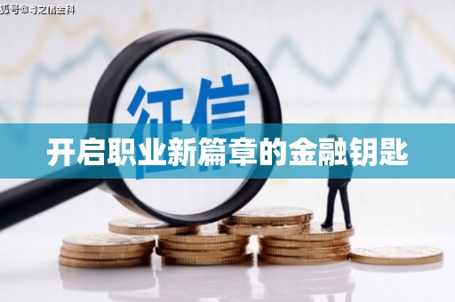 柳东开启职业新篇章的金融钥匙