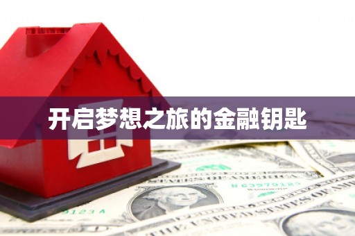 柳东开启梦想之旅的金融钥匙