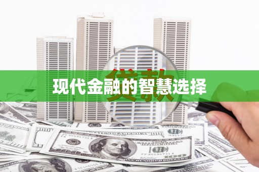柳东现代金融的智慧选择
