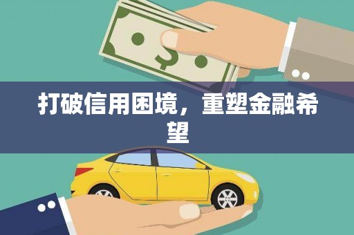 柳东打破信用困境，重塑金融希望