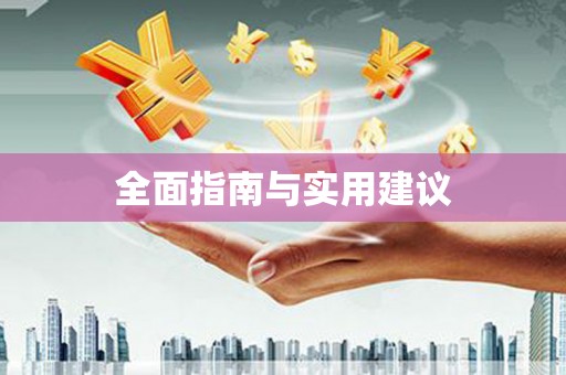 柳东全面指南与实用建议