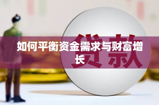 柳东如何平衡资金需求与财富增长