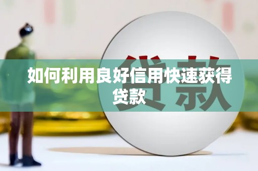 柳东如何利用良好信用快速获得贷款