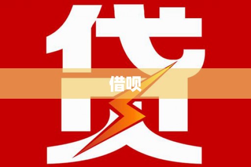 柳东借呗