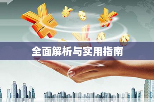 柳东全面解析与实用指南