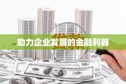 柳东助力企业发展的金融利器