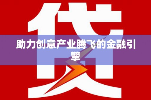 柳东助力创意产业腾飞的金融引擎