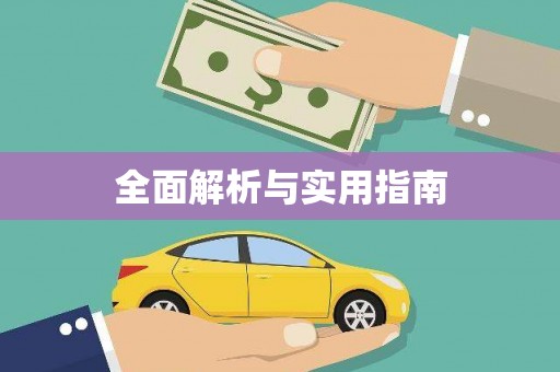 柳东全面解析与实用指南 柳东全面解析与实用指南