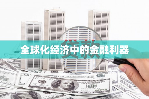 柳东全球化经济中的金融利器