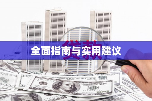 柳东全面指南与实用建议