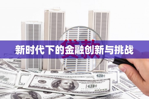 柳东新时代下的金融创新与挑战
