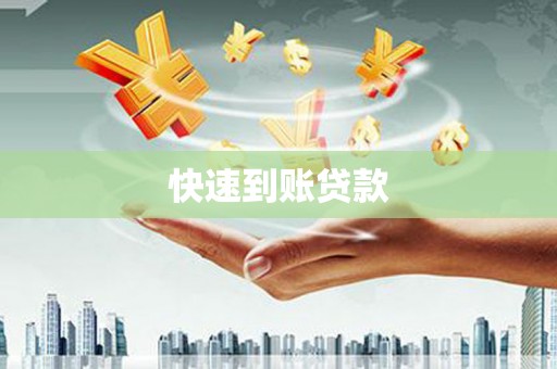 柳东快速到账贷款