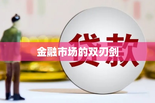 柳东金融市场的双刃剑