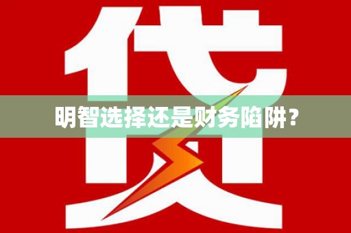 柳东明智选择还是财务陷阱？