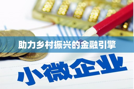 柳东助力乡村振兴的金融引擎