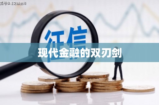 柳东现代金融的双刃剑