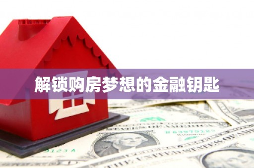 柳东解锁购房梦想的金融钥匙