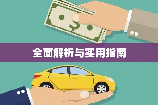 柳东全面解析与实用指南