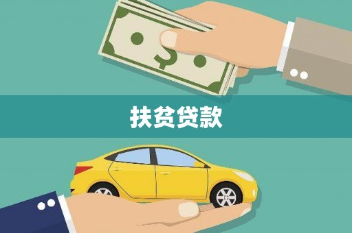 柳东扶贫贷款
