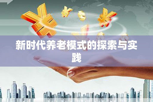 柳东新时代养老模式的探索与实践