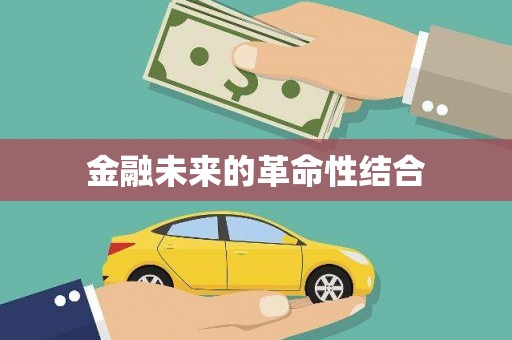柳东金融未来的革命性结合