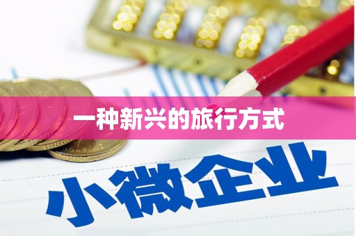 柳东一种新兴的旅行方式