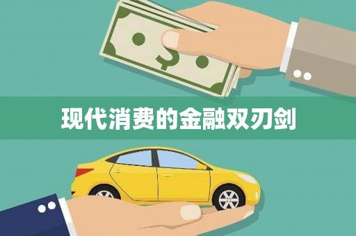 柳东现代消费的金融双刃剑