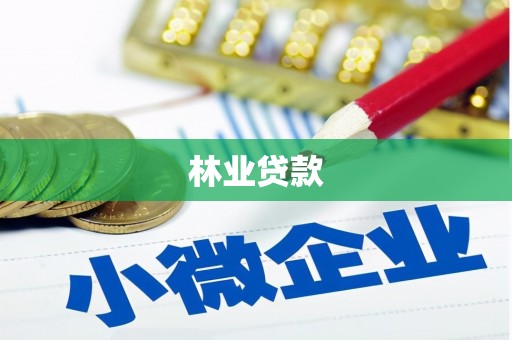 柳东林业贷款
