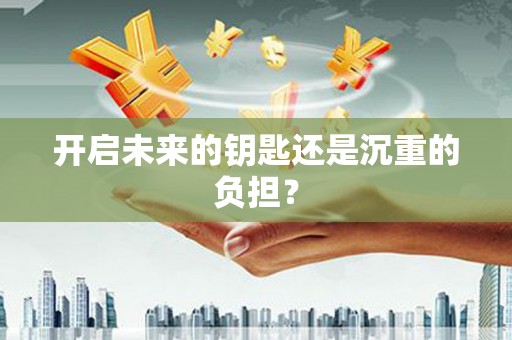 柳东开启未来的钥匙还是沉重的负担？
