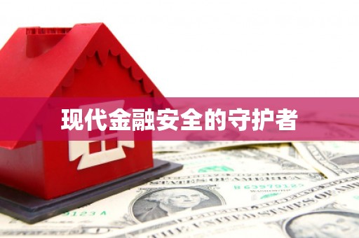 柳东现代金融安全的守护者