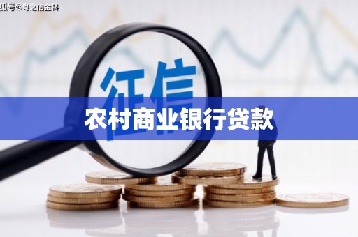 柳东农村商业银行贷款