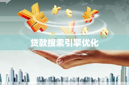 柳东贷款搜索引擎优化